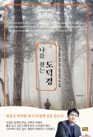 [국내도서] 나를 찾는 도덕경