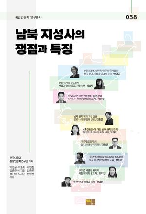 남북 지성사의 쟁점과 특징