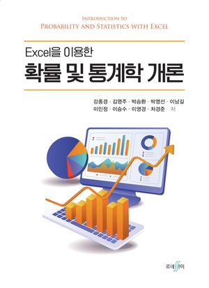 [국내도서] 확률 및 통계학 개론