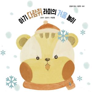 아기 다람쥐 라미의 겨울 놀이