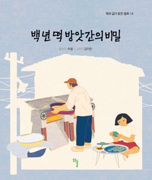 [국내도서] 백 년 떡 방앗간의 비밀