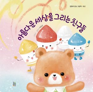 아름다운 세상을 그리는 친구들