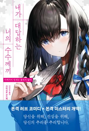 내가 대답하는 너의 수수께끼