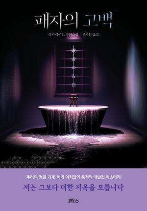 [국내도서] 패자의 고백