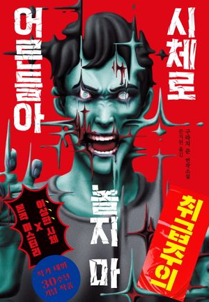 [국내도서] 시체로 놀지 마 어른들아