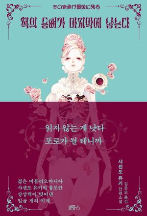 책의 등뼈가 마지막에 남는다