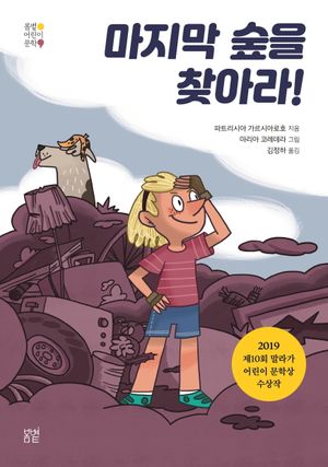 [국내도서] 마지막 숲을 찾아라!