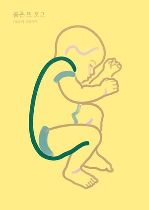 [국내도서] 봄은 또 오고