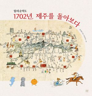 탐라순력도 1702년, 제주를 돌아보다