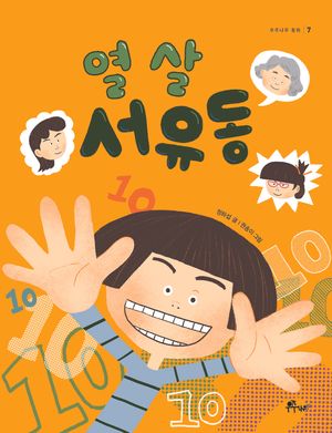 열 살 서유동