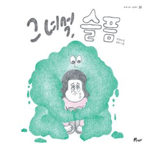 [국내도서] 그 녀석, 슬픔