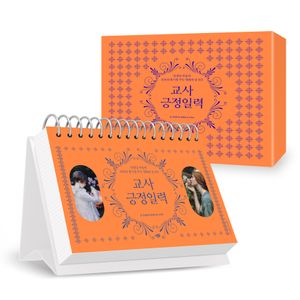 교사긍정일력 (스프링, 탁상) (리커버)