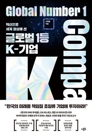 [eBook] 글로벌 1등 K-기업