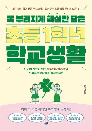 똑 부러지게 핵심만 담은 초등 1학년 학교생활