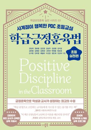 [국내도서] 학급긍정훈육법 초등 실천편