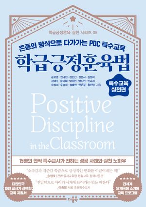 [국내도서] 학급긍정훈육법 특수교육 실천편