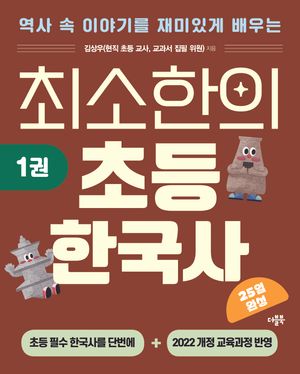 최소한의 초등 한국사 1