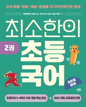 최소한의 초등 국어 2