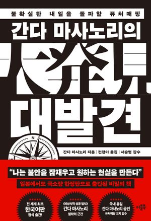 [국내도서] 간다 마사노리의 대발견