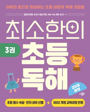 최소한의 초등 독해 3