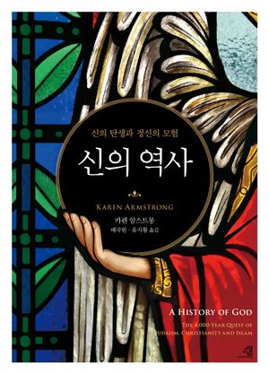 [국내도서] 신의 역사