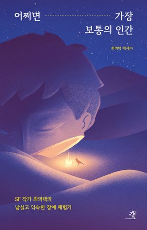 [국내도서] 어쩌면 가장 보통의 인간