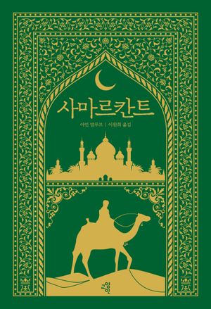 [eBook] 사마르칸트