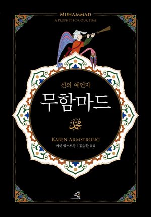 [국내도서] 무함마드