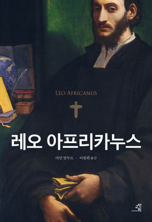 [국내도서] 레오 아프리카누스