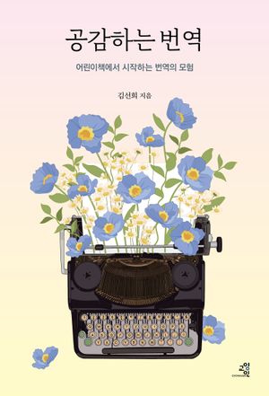 [국내도서] 공감하는 번역