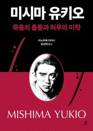미시마 유키오, 죽음의 충동과 허무의 미학
