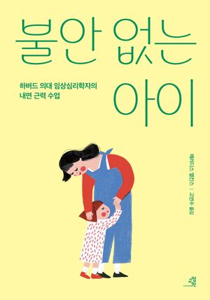 불안 없는 아이