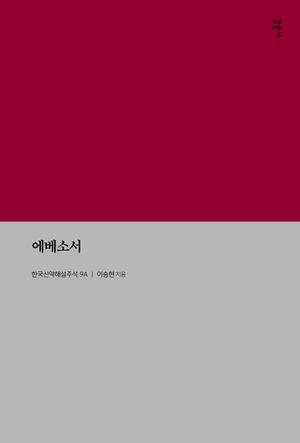 [국내도서] 에베소서