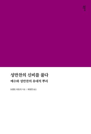 [국내도서] 성만찬의 신비를 풀다