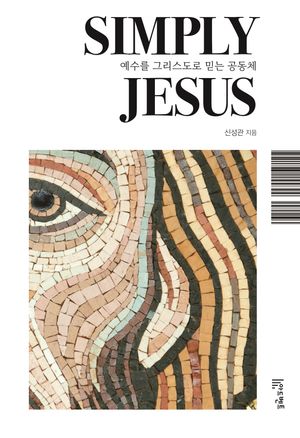 [국내도서] Simply Jesus