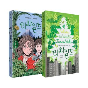 [국내도서] 리와일드 세트(1~2권)