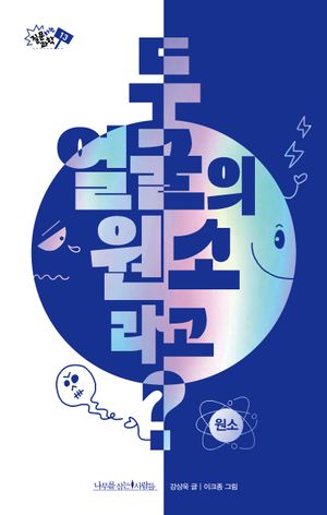 [국내도서] 두 얼굴의 원소라고?
