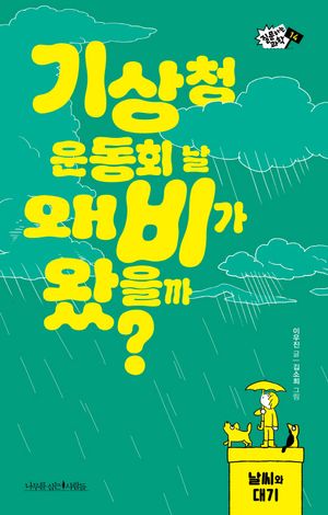 [국내도서] 기상청 운동회 날 왜 비가 왔을까?