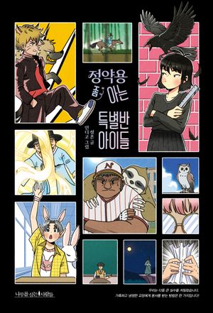 정약용 좀 아는 특별반 아이들