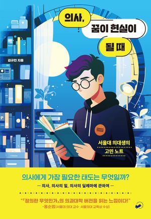 [eBook] 의사, 꿈이 현실이 될 때