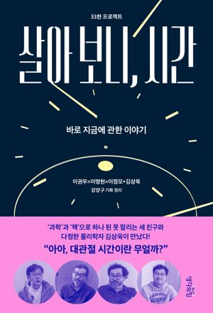 [국내도서] 살아 보니, 시간