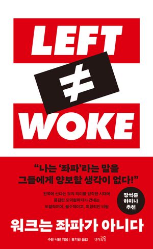 [국내도서] 워크는 좌파가 아니다