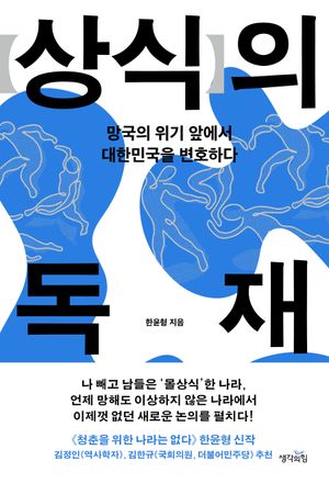 [eBook] 상식의 독재