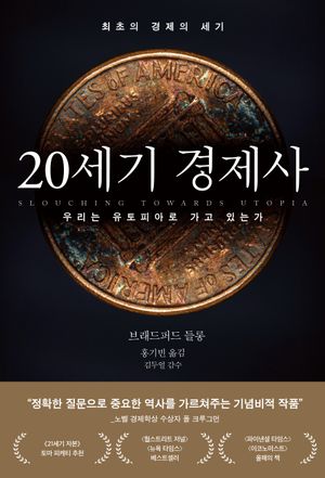 [국내도서] 20세기 경제사