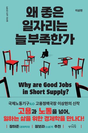 왜 좋은 일자리는 늘 부족한가