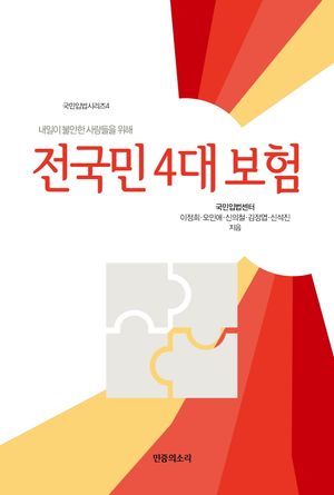 [국내도서] 전국민 4대보험