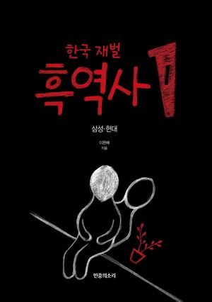 한국 재벌 흑역사 1