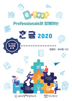 [국내도서] e-Test Professionals와 함께하는 한글 2020