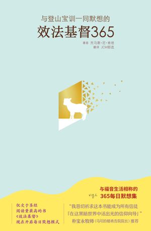 그리스도를 본받아365(중국어판)