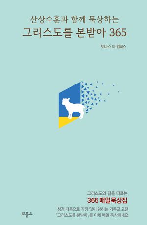 그리스도를 본받아 365 (미니북)